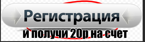 Регистрируйся cs-hydra.ru и получи  20 р на счет для покупки  вип