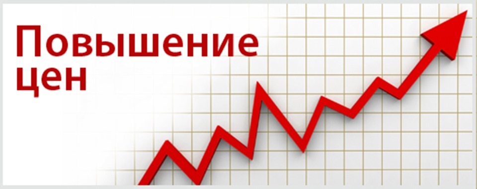 Повышения цен